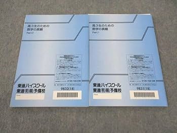 Amazon.co.jp: WN05-030 東進 高3生のための数学の真髄 Part1/2